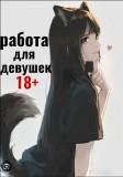 Стабільний заробіток для гарних дівчат