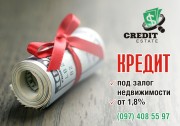 Швидка готівка - під заставу нерухомості