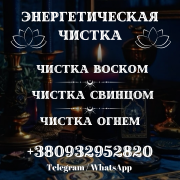 СНЯТИЕ ПРОКЛЯТИЯ ПОЛТАВА. ЧИСТКА ОТ ЗЛА ПОЛТАВА