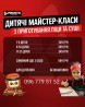 Дитячі майстер класи