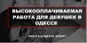 Высокооплачиваемая работа для девушек в эскорт услугах !