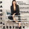 Требуются девушки - работа в Одессе. Отличные условия.