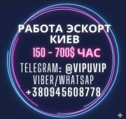 Высокий доход для девушек. Работа Киев Эскорт.