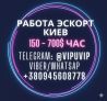 Работа в Эскорте Киев с оплатой каждый день.