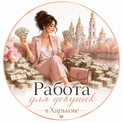 Потрібні дівчата Моделі 18+ та Адміністратори