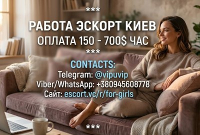 Работа эскорт в Киеве - оплата с первого дня.