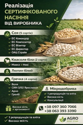 Сертифіковане насіння різних польових культур та мікродобрив
