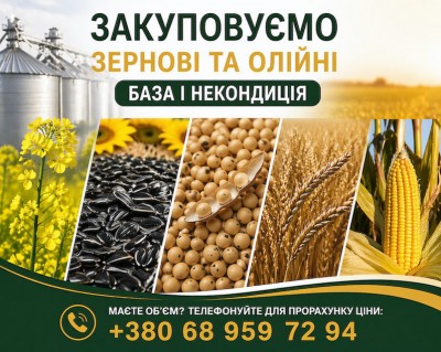 Закуповуємо сільськогосподарські культури