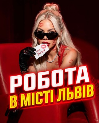 Ескорт робота Львів