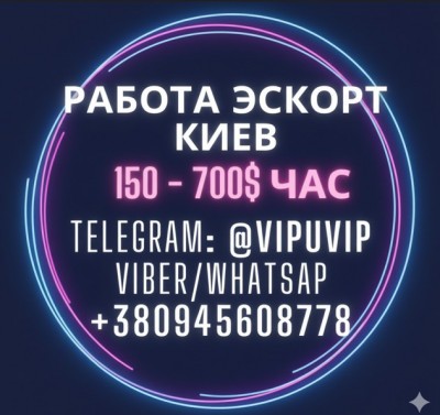 На Работу Эскорт Киев приглашаем общительных девушек
