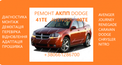 Діагностика та ремонт акпп dodge avenger journey 41TE # 6815