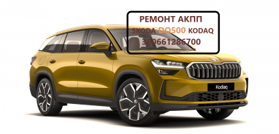 Діагностика та ремонт акпп skoda kodiaq # dq500 0dl300013G
