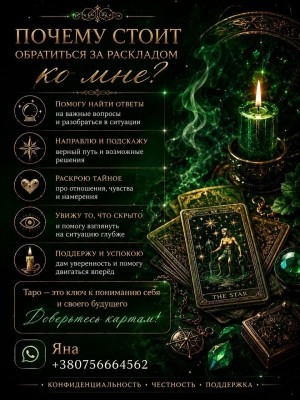 ???? Яна - ваш особистий таролог