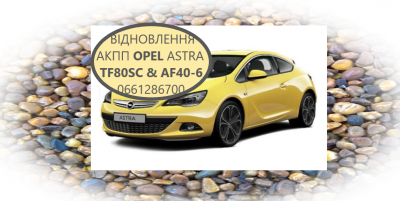 Діагностика та ремонт акпп opel astra # Insignia tf80SC