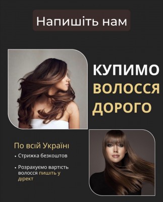 Я купую волосся у Києві дорого та ціную кожне звернення!